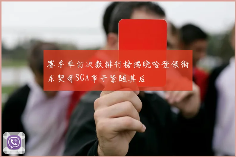 赛季单打次数排行榜揭晓哈登领衔东契奇SGA华子紧随其后
