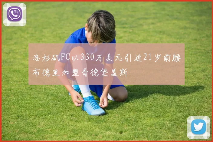 洛杉矶FC以330万美元引进21岁前腰布德里加盟哥德堡盖斯