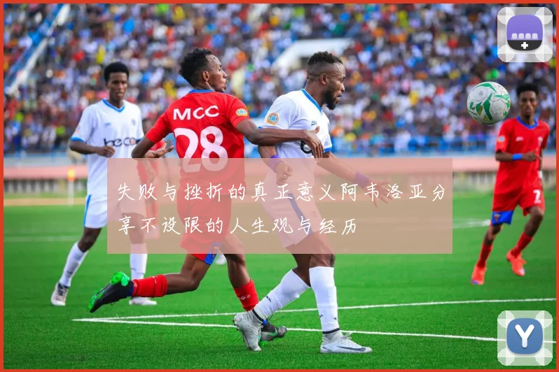 失败与挫折的真正意义阿韦洛亚分享不设限的人生观与经历
