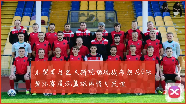 东契奇与里夫斯现场观战布朗尼G联盟比赛展现篮球热情与友谊
