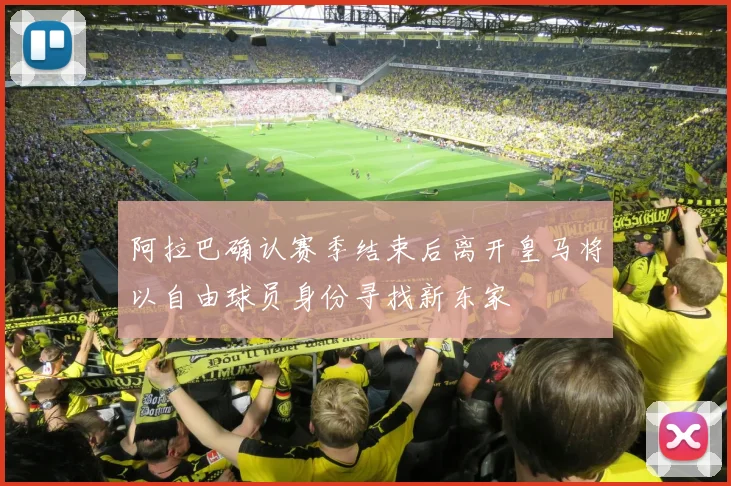 阿拉巴确认赛季结束后离开皇马将以自由球员身份寻找新东家
