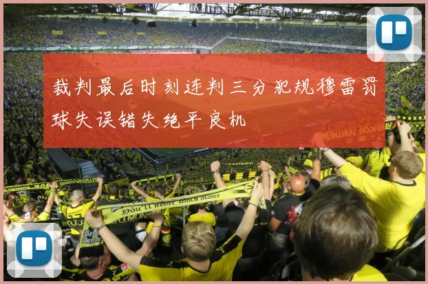 裁判最后时刻连判三分犯规穆雷罚球失误错失绝平良机